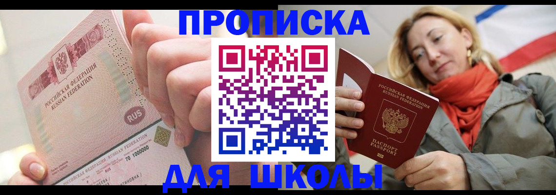 временная регистрация для школы в Сибае