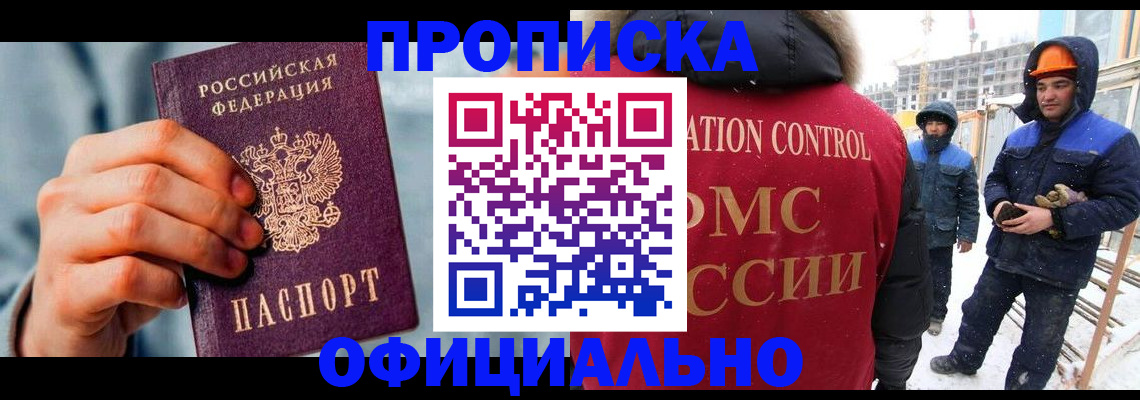 прописка для работы в Сибае